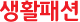 생활패션