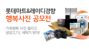 롯데마트 오픈 14주년 행복사진 공모전