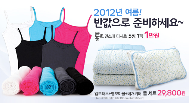 여름 반값으로 준비하세요