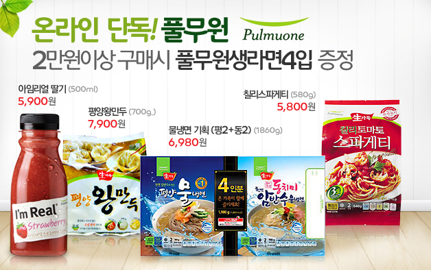 풀무원 2만원이상 구매시 풀무원생라면 증정