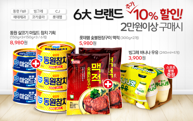 6대브랜드 2만원이상 구매시 추가10%할인