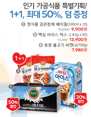 인기 가공식품 1+1 / 최대 50% / 덤 증정 특별기획