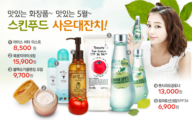 5월 스킨푸드 사은 행사