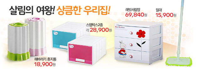 살림의 여왕! 상큼한 우리집
