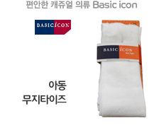 베이직아이콘 무지 아동타이즈
