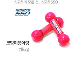 코팅미용아령1kg