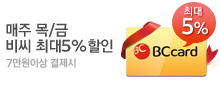 매주 목/금 비씨카드 최대 5% 할인