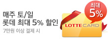 매주 토/일 롯데카드 최대 5% 할인