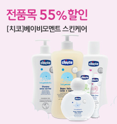 치코 베이비모멘트 스킨케어 전품목55%할인