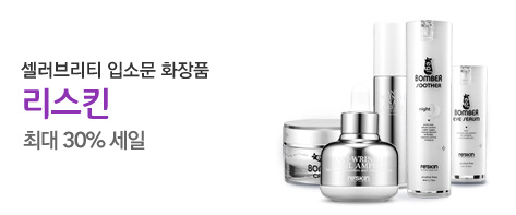 셀러브리티 입소문 화장품 리스킨 최대 30% 세일