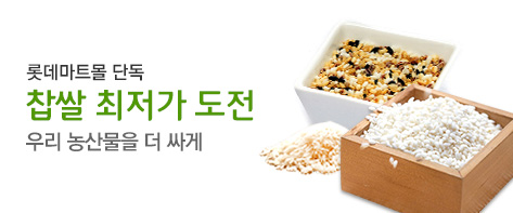 온라인 단독 찹쌀 최저가 도전!