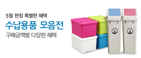 5월 한정 특별한 혜택수납용품 모음전구매금액별 다양한 혜택
