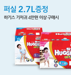 하기스 기저귀 4만원 이상구매시 퍼실 3L증정