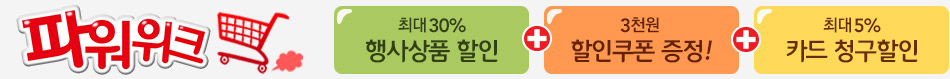 파워위크 - 최대30% 행사상품 할인 + 3천원 할인쿠폰 증정! + 최대5% 카드 청구할인