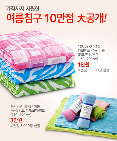 가격까지 시원한여름침구 10만점 大공개!