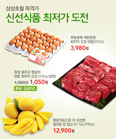 상상초월 파격가 신선식품 최저가 도전