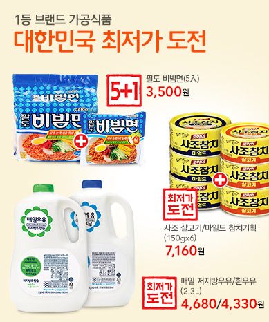 1등 브랜드 가공식품 최저가 도전!