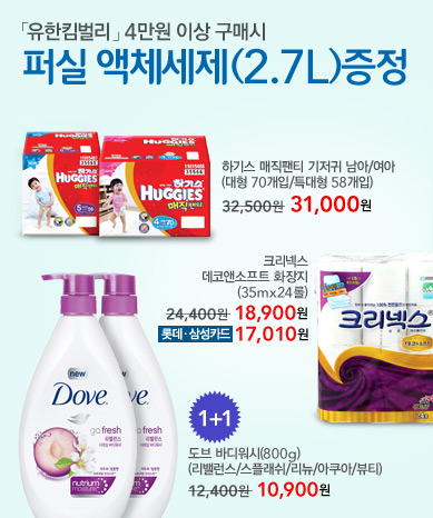 유한킴벌리 4만원 이상 구매시 퍼실 액체세제 증정