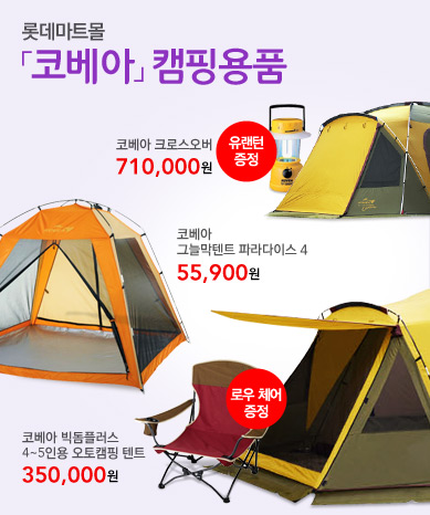 롯데마트 단독「코베아」캠핑용품 할인전
