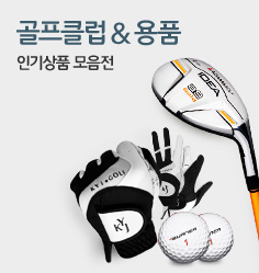 골프클럽/용품 인기상품 모음전