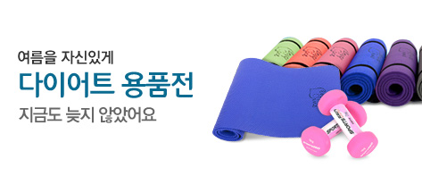 여름을 자신있게~다이어트 용품전