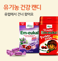 유럽에서 건너온 유기농 건강 캔디!