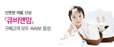 큐비앤맘 산뜻한 여름 신상