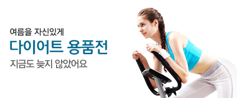 다이어트 용품전