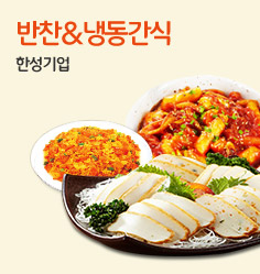 한성 반찬&냉동간식 최대 34% 할인