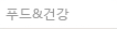 푸드&건강