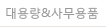 대용량&사무용품
