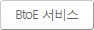 BtoE 서비스