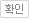 확인