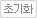 초기화
