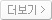 더보기