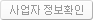 사업자 정보확인