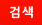 검색