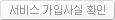 서비스 가입사실 확인