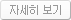 자세히 보기