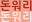 돈워리