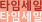 타임세일