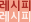 레시피