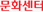 문화센터