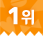 1위