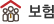 보험