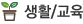 생활/교육