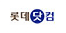롯데닷컴