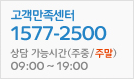 고객만족센터 1577-2500