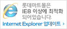 롯데마트몰은 IE8 이상에 최적화되어 있습니다.