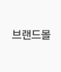 브랜드몰